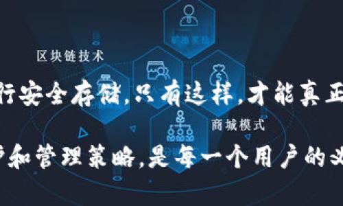 私钥是与区块链技术和加密货币密切相关的一个重要概念，具体到 tpWallet（一个数字资产管理工具）中，私钥的意义和作用同样至关重要。

### 私钥的定义

什么是私钥？
私钥，可以简单理解为一把“打开保险箱的钥匙”。在数字货币的世界里，私钥是用来证明你对某个特定地址或资产的所有权的关键。持有私钥的人可以控制与该私钥关联的加密资产，因此私钥的安全性至关重要。

工作原理
当你生成一个钱包时，实际上是在创建一个公钥和私钥的成对。公钥可以比作你的“银行账号”，其他人可以通过这个公钥向你转账。而私钥，则是证明你是这个“银行账号”真正拥有者的一种手段，持有私钥可以签署交易，从而进行资金的转出。如果他人获得了你的私钥，就意味着他们可以随意支配你的资产。

### 私钥的功能

安全性与控制权
在 tpWallet 中，私钥赋予用户对其数字资产的完全控制权。每一次你使用钱包进行转账或交易，实际上都是在使用你的私钥对交易进行签名。这一过程确保了交易的真实性和完整性。同时，由于私钥的唯一性和不可复制性，只有持有私钥的用户才能对账户内的资产进行操作。

私钥丢失的后果
如果你丢失了私钥，就像失去了保险箱的钥匙一样，你将无法再访问或控制你的数字资产。在这种情况下，虽然资产依然存在于区块链上，但没有私钥，便无法进行任何转入或转出的操作，资产将变得不可用。因此，妥善保管私钥是保护数字资产安全的首要责任。

### 如何管理私钥

安全的存储方式
在管理私钥时，你应当采取以下措施来增强安全性：
ul
    listrong冷存储/strong：将私钥存储在离线的设备上，例如硬件钱包或纸质备份，这样可以防止在线攻击。/li
    listrong密码保护/strong：即使是存储在设备上的私钥，也要通过强密码进行加密，额外增加一层保护。/li
    listrong备份/strong：定期对私钥进行备份，不仅要有一份电子备份，建议还要有物理的纸质备份，以防设备损坏。/li
/ul

### 私钥与用户隐私

隐私保护
权衡用户的隐私和安全性，私钥的设计理念注重保护用户身份。在区块链交易中，尽管所有交易记录对外公开，但私钥的存在使得交易者的信息保持匿名。通过一个个公钥与私钥的结合，用户的真实身份在一定程度上与交易活动脱钩，维护了交易过程中的隐私性。

### 结论

总结
私钥在数字资产管理中具有不可替代的重要性。无论是通过 tpWallet 还是其他钱包服务，用户都必须意识到私钥的重要性，并采取适当的措施进行安全存储。只有这样，才能真正不受外界风险影响，自如管理和使用自己的数字资产。通过提升对私钥管理的重视，才能在这个充满机遇与挑战的数字时代，保护自己合法的财富。 

在理解私钥的重要性之后，用户能够以更明智、更安全的方式来进行数字资产的管理和交易。因此，作为一个数字资产持有者，学习并实践私钥的保护和管理策略，是每一个用户的义务和责任。