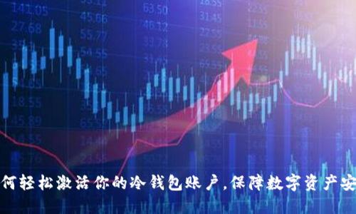 如何轻松激活你的冷钱包账户，保障数字资产安全