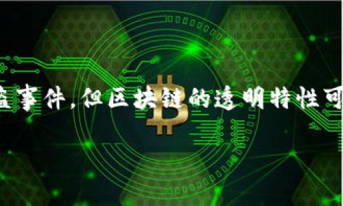 在讨论冷钱包被盗的记录问题之前，我们先了解一下什么是“冷钱包”以及它的工作原理。

什么是冷钱包？
冷钱包是一种用于存储数字货币（如比特币、以太坊等）的离线设备或软件，它与互联网没有直接连接。这意味着黑客无法通过网络直接攻击这些钱包。常见的冷钱包包括硬件钱包（如Ledger、Trezor），纸质钱包以及一些特定的安全软件。

冷钱包的安全性
由于冷钱包不与互联网接触，它们被视为存储数字资产的最安全方式之一。冷钱包存储私钥（用于管理你的数字货币的密码）在安全的环境中，使得即使电脑被感染病毒，冷钱包中的资产依旧安全。然而，这并不意味着冷钱包是绝对安全的，用户的错误操作或遗失也会导致资产的丢失。

冷钱包被盗的情况
冷钱包被盗通常是因为用户自身的疏忽或错误，没有做好安全保管。具体情况可能包括：
ul
    li用户将冷钱包暴露在不安全的环境中，如公共场所/li
    li通过社交工程手段被欺骗，泄漏私钥或助记词/li
    li隐私信息被钓鱼网站或假冒软件盗取/li
/ul

冷钱包被盗是否有记录？
冷钱包本身不会主动记录交易或被盗的事件，因为它是离线的，不与区块链节点进行实时交互。然而，一旦冷钱包中的资产被盗，相关的交易会在区块链上留下记录。
例如，一旦黑客获得了你的私钥，他们可以通过你的冷钱包发起交易，把资产转移到他们的控制的钱包地址。所有这些交易都会被记录在区块链上，任何人都可以通过区块链浏览器查看到这些转移的记录，只是很难追踪到具体的身份信息。

如何发现冷钱包被盗？
用户可以通过定期检查冷钱包中资产的余额和交易历史来发现异常。如果发现资产余额减少，或者查到有不明的转账记录，用户应立即采取措施反制。同时，保持冷钱包的私钥和助记词的安全是防止被盗的根本保障。

被盗后该怎么办？
若发现冷钱包被盗，应采取以下步骤：
ul
    li第一时间更改与钱包相关的账号密码和安全设置/li
    li联系钱包制造商或提供服务的公司，获取专业的建议和帮助/li
    li如果涉及到较大金额的资产，建议咨询法律专家或者寻求专业的安全团队的协助/li
/ul

如何增强冷钱包的安全性？
为了防止冷钱包被盗，用户可以采取以下措施：
ul
    li定期备份私钥和助记词，并将其存放在安全的地方，如保险箱/li
    li使用密码保护冷钱包，并启用双因素认证等多重安全措施/li
    li避免在公共场所使用冷钱包，尽量在安全、私密的环境中进行操作/li
/ul

总结
冷钱包为加密货币的安全存储提供了可靠的解决方案，但用户在使用过程中仍需保持高度的警惕和谨慎。虽然冷钱包本身不会主动记录被盗事件，但区块链的透明特性可以帮助用户追踪到不明交易，只是获取身份信息则需要更为复杂的追踪和分析。加强个人安全意识和技能，将是保护自己资产的重中之重。 

以上是关于冷钱包被盗后是否有记录的详尽解释及相应建议，希望能为你的数字资产安全提供一些帮助。