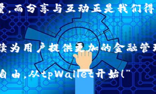 baiotitpWallet：轻松提现到银行卡，畅享财务自由/baioti  
tpWallet, 提现, 银行卡/guanjianci

引言：追寻财务自由的征途
在数字化时代，每个人都渴望高效、便捷的财务管理工具，而tpWallet正是这个需求的完美解决方案。想象一下，你坐在阳光透过窗帘洒进家中的那一刻，手指轻轻滑动手机屏幕，资金便可以从投资或者日常消费的账户中转出，直接流入你的银行卡。这不仅仅是科技的进步，更是现代生活方式的变革，它让繁忙的生活多了一份轻松，让严谨的理财变得人性化。

tpWallet的基本功能：你的数字钱包
tpWallet并非只是一个简单的支付工具，而是一个综合性的数字钱包平台。它通过便捷的用户界面，让用户能够轻松管理各类财务操作。从日常购物到理财经营，tpWallet都是一条顺畅的通道。无论是对数字资产的安全管理，还是进行快速的资产转移，这个平台都能做到游刃有余。

为什么选择tpWallet进行提现？
选择tpWallet提现，首先因其流程简单直接。用户只需在平台内选择“提现”功能，输入提现金额及银行卡信息，轻轻一按，资金便能够在短时间内送达你的账户。想象一下，那种几乎是瞬间的满足感，几乎让所有等待都变得值得。同时，tpWallet还具备高安全性，采用多重身份验证和金融级加密技术，确保用户资金安全，让你在每一次操作中都能安心。

提现流程详解：一步一个脚印
提现到银行卡的流程可以分为几个简单的步骤。首先，打开tpWallet应用，登录你的个人账户。界面，左侧的菜单中可以找到“提现”选项，点击后进入提现界面。
第二步，输入你希望提现的金额。在这里，tpWallet会自动显示你账户的余额，确保你不会在资金不足的情况下进行操作。当你看到数字在屏幕上变动，那一刻仿佛是你钱包在轻轻欢呼。
第三步，输入你的银行卡信息。这里需要特别注意，因为每一个数字都关乎着你的资金安全。建议在输入时认真核对，确保无误，然后你可以再一次确认提现信息。在这个环节，你感受到的严谨与安全并重，仿佛每一步都为你的财富安全保驾护航。
最后，只需点击“确认”和“提交”。此时，tpWallet的系统将会对此次提现进行实时处理。在短短几分钟内，你可以收到来自银行的提示，证实资金已经成功转入你的账户。当你看到手机屏幕上“提现成功”的提示，心中的欣喜难以言表。

资金到账的瞬间：享受财务自由
一旦资金成功到达银行卡，便仿佛开启了一扇通往财务自由的大门。无论是进行风险投资，还是满足日常生活中的置办需求，用资金的灵活性来配置生活，都是在追求生活品质。你可以用它为亲友准备一场盛大的聚会，或者给自己购置一件梦寐以求的商品，甚至可以将这笔资金用于提升自己的技能和知识。

提现后的注意事项：理性消费与投资
当资金顺利到账，你的激动可能会让你冲动消费。但理性的财务管理才是真正的自由。在这个过程中，请记住：“每一笔钱都是一份责任。”适时地理性消费，让你在享受生活的同时，也为未来的稳定打下基础。你不妨将这笔提款计划为一项投资，诸如股票、基金或者基金定投，用资金的增值为岁月赋能。

用户体验与社区互动
tpWallet鼓励用户之间的交流与分享。用户不仅可以在平台内获取最新的金融知识、市场动态，还能在社区讨论区发表自己的看法。在这个数字化时代，知识就是力量，而分享与互动正是我们得到新知识的有效途径。

结语：让生活更简单、更美好
通过tpWallet的完善提现功能，资金的流转变得前所未有的迅速与安全。这样的体验不仅是简单的金融操作，更是我们生活方式的一部分。在未来，tpWallet有望继续为用户提供更加的金融管理服务，让每一个用户都能在繁忙的生活中，寻找到属于自己的财务自由。

让我们拿起手机，打开tpWallet，开始这个轻松简单的提现体验吧。每一次的操作，都是一份美好的期待与享受；每一次的提现，都是对未来生活的投资和憧憬。“财务自由，从tpWallet开始！”