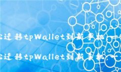 如何轻松迁移tpWallet到新手机：一步步指南如何轻