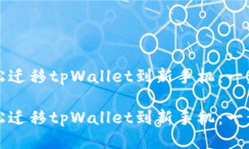 如何轻松迁移tpWallet到新手机：一步步指南

如何轻松迁移tpWallet到新手机：一步步指南
