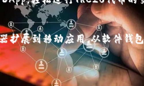 TRC20是基于波场TRON网络的代币标准，它的设计旨在提供高效、快速和低成本的数字资产转账。由于TRC20的火热，市场上涌现了许多支持TRC20代币的钱包。以下是一些常见的TRC20钱包：

1. TronLink 钱包
TronLink是一个专为波场（TRON）生态系统设计的浏览器扩展和移动钱包。它允许用户方便地管理TRC20代币，提供安全的存储环境，以及与去中心化应用（DApps）的无缝连接。用户可以通过TronLink安全地进行交易，还可以直接与其他TRC20代币用户进行交换。

2. TronWallet
这是一个移动钱包，支持多种TRON代币，包括TRC20。TronWallet提供用户友好的接口，方便交易和管理资产。该钱包不仅支持转账和接收TRC20代币，还允许用户参与波场生态中的各种应用场景，比如DeFi（去中心化金融）项目。

3. Atomic Wallet
Atomic Wallet是一个多币种钱包，支持多种区块链资产，包括TRC20代币。其最大特点是去中心化，用户的私钥永远不会离开设备。Atomic Wallet允许用户以较低的费用进行TRC20代币的快速交换，非常适合那些期望将多种资产存放在一个地方的用户。

4. Trust Wallet
作为币安官方的钱包，Trust Wallet支持多种资产，包括TRC20代币。用户可以安全地存储、发送和接收TRC20代币，同时，还能够直接通过钱包进入DApps进行交易。其简洁的界面加上强大的安全性，使其成为许多用户的首选。

5. Ledger硬件钱包
对于那些更加重视安全性的用户，Ledger硬件钱包是一个理想选择。尽管Ledger主要用于存储比特币和以太坊等主流币种，但通过TRON的集成应用，用户依然可以管理他们的TRC20代币。硬件钱包通过离线存储私钥，极大地降低了被黑客攻击的风险。

6. Math Wallet
Math Wallet是一款功能强大的多链钱包，支持包括TRC20在内的多种数字资产。它拥有移动端与浏览器扩展版，方便用户在不同设备上管理资产。Math Wallet还支持用户与去中心化应用进行交互，是一款非常活跃和不断更新的钱包。

7. WalletConnect
WalletConnect并不是一个独立的钱包，而是一种连接多个去中心化钱包的协议。用户可以通过WalletConnect将手机钱包连接到DApp，轻松进行TRC20代币的交易。这种灵活的连接方式使得用户在访问不同平台时更加高效。

总结
选择TRC20钱包时，用户应根据自己的需求和使用习惯进行选择。无论是追求便捷性还是安全性，市场上都提供了多种选择。从浏览器扩展到移动应用，从软件钱包到硬件钱包，用户可以灵活选择最适合自己的工具，以便在这片充满机遇与挑战的数字资产世界中，自由地管理自己的投资与交易。

以上就是一些主要的TRC20钱包类型和特点，希望对您选择和使用TRC20钱包有所帮助！