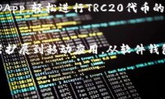 TRC20是基于波场TRON网络的代币标准，它的设计旨