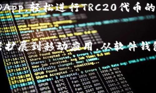 TRC20是基于波场TRON网络的代币标准，它的设计旨在提供高效、快速和低成本的数字资产转账。由于TRC20的火热，市场上涌现了许多支持TRC20代币的钱包。以下是一些常见的TRC20钱包：

1. TronLink 钱包
TronLink是一个专为波场（TRON）生态系统设计的浏览器扩展和移动钱包。它允许用户方便地管理TRC20代币，提供安全的存储环境，以及与去中心化应用（DApps）的无缝连接。用户可以通过TronLink安全地进行交易，还可以直接与其他TRC20代币用户进行交换。

2. TronWallet
这是一个移动钱包，支持多种TRON代币，包括TRC20。TronWallet提供用户友好的接口，方便交易和管理资产。该钱包不仅支持转账和接收TRC20代币，还允许用户参与波场生态中的各种应用场景，比如DeFi（去中心化金融）项目。

3. Atomic Wallet
Atomic Wallet是一个多币种钱包，支持多种区块链资产，包括TRC20代币。其最大特点是去中心化，用户的私钥永远不会离开设备。Atomic Wallet允许用户以较低的费用进行TRC20代币的快速交换，非常适合那些期望将多种资产存放在一个地方的用户。

4. Trust Wallet
作为币安官方的钱包，Trust Wallet支持多种资产，包括TRC20代币。用户可以安全地存储、发送和接收TRC20代币，同时，还能够直接通过钱包进入DApps进行交易。其简洁的界面加上强大的安全性，使其成为许多用户的首选。

5. Ledger硬件钱包
对于那些更加重视安全性的用户，Ledger硬件钱包是一个理想选择。尽管Ledger主要用于存储比特币和以太坊等主流币种，但通过TRON的集成应用，用户依然可以管理他们的TRC20代币。硬件钱包通过离线存储私钥，极大地降低了被黑客攻击的风险。

6. Math Wallet
Math Wallet是一款功能强大的多链钱包，支持包括TRC20在内的多种数字资产。它拥有移动端与浏览器扩展版，方便用户在不同设备上管理资产。Math Wallet还支持用户与去中心化应用进行交互，是一款非常活跃和不断更新的钱包。

7. WalletConnect
WalletConnect并不是一个独立的钱包，而是一种连接多个去中心化钱包的协议。用户可以通过WalletConnect将手机钱包连接到DApp，轻松进行TRC20代币的交易。这种灵活的连接方式使得用户在访问不同平台时更加高效。

总结
选择TRC20钱包时，用户应根据自己的需求和使用习惯进行选择。无论是追求便捷性还是安全性，市场上都提供了多种选择。从浏览器扩展到移动应用，从软件钱包到硬件钱包，用户可以灵活选择最适合自己的工具，以便在这片充满机遇与挑战的数字资产世界中，自由地管理自己的投资与交易。

以上就是一些主要的TRC20钱包类型和特点，希望对您选择和使用TRC20钱包有所帮助！