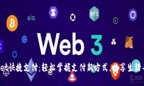 tpWallet快捷支付：轻松掌握支付新方式，畅享生活每一天！