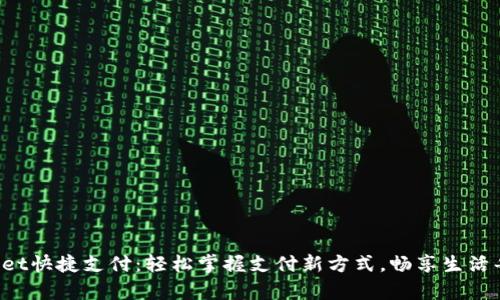 tpWallet快捷支付：轻松掌握支付新方式，畅享生活每一天！