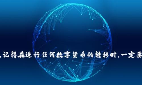 将抹茶（BitMart）中的币提到TP Wallet，一般需要按照以下步骤进行操作。请确保在进行这些步骤之前，你已经拥有TP Wallet，并且在抹茶上已经完成了身份验证。

### 步骤一：确认资产
首先，在抹茶交易所中确认你的币种余额。登录到抹茶账户后，在“钱包”或“资产”页面中，可以查看不同币种的持有情况。确保你要提取的币种数量是你希望转移到TP Wallet的。

### 步骤二：获取TP Wallet地址
接下来，打开TP Wallet，查找你想要接收的币种的地址。一般来说，选择相应的币种后，你会看到一个“接收”或“收款”的选项，点击后就会显示出该币种的接收地址。记住，确保你复制的是正确币种的地址，这是至关重要的，否则你可能会丢失资金。

### 步骤三：进行提币操作
返回抹茶，进入“提币”或者“提现”页面。在这一页面，你需要选择你想要提取的币种，比如说是USDT、ETH等。在输入框中粘贴你从TP Wallet中复制的地址，并输入你希望提取的数量。如果抹茶有设置提币手续费，也请留意相关内容。

### 步骤四：确认交易
当你输入完提币的数量和地址后，会有一个确认页面，仔细检查一遍确保信息的准确性。如果一切无误，点击确认或提交。在这一步骤中，抹茶可能会要求你进行二次验证，比如发送验证码到你的邮箱或手机上，以确保提币操作的安全。

### 步骤五：查看提币状态
提币提交后，你可以在抹茶的钱包历史部分查看提币状态。根据网络的拥堵程度，提币过程可能会需要一些时间。在等待的过程中，如果你尝试提币的地址正确无误，那么很快你就会在TP Wallet中看到你的币已成功到账。

### 小贴士
为了确保你的提币操作顺利，以下是一些小贴士：
ul
    li每次进行提币时，都要仔细核对钱包地址，错误的地址会导致资金丢失。/li
    li了解不同币种的提币最低限额和手续费，确保你提取的数量超过最低提币限额。/li
    li在高峰时期，网络可能会拥堵，耐心等待到账。/li
/ul

### 结尾
将抹茶中的币提到TP Wallet是一个简单的过程，只要你细心操作并遵循上述步骤，就能够顺利完成。记得在进行任何数字货币的转移时，一定要关注安全性和准确性，以防止资产的损失。

希望这些信息能够对你有帮助，祝你在数字货币的旅程中顺利！如果还有其他问题，欢迎随时咨询。