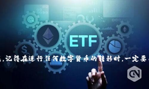 将抹茶（BitMart）中的币提到TP Wallet，一般需要按照以下步骤进行操作。请确保在进行这些步骤之前，你已经拥有TP Wallet，并且在抹茶上已经完成了身份验证。

### 步骤一：确认资产
首先，在抹茶交易所中确认你的币种余额。登录到抹茶账户后，在“钱包”或“资产”页面中，可以查看不同币种的持有情况。确保你要提取的币种数量是你希望转移到TP Wallet的。

### 步骤二：获取TP Wallet地址
接下来，打开TP Wallet，查找你想要接收的币种的地址。一般来说，选择相应的币种后，你会看到一个“接收”或“收款”的选项，点击后就会显示出该币种的接收地址。记住，确保你复制的是正确币种的地址，这是至关重要的，否则你可能会丢失资金。

### 步骤三：进行提币操作
返回抹茶，进入“提币”或者“提现”页面。在这一页面，你需要选择你想要提取的币种，比如说是USDT、ETH等。在输入框中粘贴你从TP Wallet中复制的地址，并输入你希望提取的数量。如果抹茶有设置提币手续费，也请留意相关内容。

### 步骤四：确认交易
当你输入完提币的数量和地址后，会有一个确认页面，仔细检查一遍确保信息的准确性。如果一切无误，点击确认或提交。在这一步骤中，抹茶可能会要求你进行二次验证，比如发送验证码到你的邮箱或手机上，以确保提币操作的安全。

### 步骤五：查看提币状态
提币提交后，你可以在抹茶的钱包历史部分查看提币状态。根据网络的拥堵程度，提币过程可能会需要一些时间。在等待的过程中，如果你尝试提币的地址正确无误，那么很快你就会在TP Wallet中看到你的币已成功到账。

### 小贴士
为了确保你的提币操作顺利，以下是一些小贴士：
ul
    li每次进行提币时，都要仔细核对钱包地址，错误的地址会导致资金丢失。/li
    li了解不同币种的提币最低限额和手续费，确保你提取的数量超过最低提币限额。/li
    li在高峰时期，网络可能会拥堵，耐心等待到账。/li
/ul

### 结尾
将抹茶中的币提到TP Wallet是一个简单的过程，只要你细心操作并遵循上述步骤，就能够顺利完成。记得在进行任何数字货币的转移时，一定要关注安全性和准确性，以防止资产的损失。

希望这些信息能够对你有帮助，祝你在数字货币的旅程中顺利！如果还有其他问题，欢迎随时咨询。