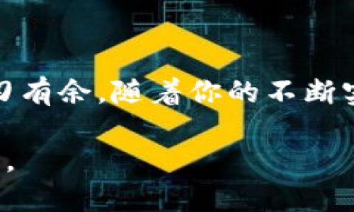 在这个数字货币的时代，Web3 的崛起为交易带来了前所未有的便利和机遇。不过，如何将 Web3 的币种安全有效地转移到交易所进行交易，仍然是许多新手用户面临的难题。以下是一步一步的指导，帮助你了解如何将 Web3 币转移到交易所。

什么是 Web3 币？
首先，我们需要明确什么是 Web3 币。Web3 币通常指的是建立在去中心化网络上的加密货币或数字资产。这些币种通常依赖于区块链技术，具有更高的透明度和不可篡改性。与传统金融系统不同，Web3 币允许用户在没有中介的情况下进行交易，无缝链接全球的投资者。这种特性使得 Web3 币种在特定领域中，尤其是在去中心化金融（DeFi）和非同质化代币（NFT）等方面，得到了广泛的应用。

准备工作：选择合适的交易所
在你考虑如何将 Web3 币转移到交易所之前，首要的任务是选择一个合适的交易所。市场上有许多可供选择的交易所，如 Binance、Coinbase、Huobi 和 Kraken 等。选择交易所时，考虑以下几个因素：
ul
listrong支持的币种：/strong确保你转移的 Web3 币种在该交易所得到支持。/li
listrong手续费：/strong不同交易所的交易手续费可能存在较大差异，选一个费用合理的交易所可以节省不少钱。/li
listrong用户评价：/strong参考其他用户的评价和反馈，以了解该交易所的信誉及安全性。/li
listrong提现速度：/strong有些交易所的提现处理速度较慢，这可能影响你的交易策略。/li
/ul

步骤一：创建账户
选择好了交易所之后，下一步就是注册并创建一个账户。进入交易所官网，找到“注册”或“开户”按钮，按照提示填写相关信息。请注意使用一个安全、独特的密码，并考虑启用双重身份验证（2FA），以提高账户的安全性。一旦你的账户创建成功，记得验证电子邮件和手机号，这通常是交易所要求的步骤。

步骤二：获取你的交易所钱包地址
成功注册后，登录到你的交易所账户，找到“充值”或“存款”部分，选择你需要转移的 Web3 币种。此时，交易所会生成一个独特的钱包地址。这个地址是你转账的目的地，确保你复制正确。一个小的错误可能导致资金永久丢失。

步骤三：将 Web3 币转账到交易所
现在是将 Web3 币转账到你的交易所钱包地址的时候了。你需要打开你存放 Web3 币的数字钱包，找到“发送”或“转账”选项，然后输入你刚才复制的交易所钱包地址。同时，输入你要转账的币数量。在确认所有信息无误后，提交转账请求。此时，耐心等待转账确认。根据区块链的网络状况，此过程可能需要几分钟到数小时不等。

步骤四：确认转账状态
在你完成转账后，前往交易所的钱包部分，检查你的账户是否已经收到所转账的 Web3 币。通常，交易所会显示转账的状态，比如“待处理”、“完成”或“失败”。如果你的转账状态显示“完成”，这意味着你已经成功将 Web3 币转入交易所，可以开始交易了。

常见问题解答
h41. 如果转账失败怎么办？/h4
如果你的转账失败，首先检查输入的钱包地址是否正确。你也可以在交易记录中查找交易哈希，查看具体的失败原因。如果依然无法解决问题，建议联系交易所的客服寻求帮助。

h42. 交易所的提现手续费是多少？/h4
提现手续费因交易所而异，通常在交易所的充值或提现页面会明确列出相关费用。了解这些费用将有助于你更好地规划交易策略。

h43. Web3 币如何交易？/h4
成功转入交易所后，你可以在平台上选择相应的市场进行交易，比如与法币或其他数字资产的交易对。选择你想要的交易对后，输入交易数量，确认购买或出售即可。

总结
将 Web3 币转移到交易所虽然看似复杂，其实只要遵循以上步骤，认真对待各个环节，就能顺利进行。无论是为了投资、交易还是其他目的，掌握这项技能都能让你在加密货币的世界中游刃有余。随着你的不断实践和学习，你会发现这个过程变得越来越得心应手。

随着 Web3 技术的发展与普及，未来的交易将会更加方便、透明，新的机遇也在不断涌现。希望你能在这个快速变化的数字货币市场中找到属于自己的位置，享受这一切带来的乐趣与挑战。