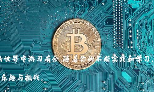 在这个数字货币的时代，Web3 的崛起为交易带来了前所未有的便利和机遇。不过，如何将 Web3 的币种安全有效地转移到交易所进行交易，仍然是许多新手用户面临的难题。以下是一步一步的指导，帮助你了解如何将 Web3 币转移到交易所。

什么是 Web3 币？
首先，我们需要明确什么是 Web3 币。Web3 币通常指的是建立在去中心化网络上的加密货币或数字资产。这些币种通常依赖于区块链技术，具有更高的透明度和不可篡改性。与传统金融系统不同，Web3 币允许用户在没有中介的情况下进行交易，无缝链接全球的投资者。这种特性使得 Web3 币种在特定领域中，尤其是在去中心化金融（DeFi）和非同质化代币（NFT）等方面，得到了广泛的应用。

准备工作：选择合适的交易所
在你考虑如何将 Web3 币转移到交易所之前，首要的任务是选择一个合适的交易所。市场上有许多可供选择的交易所，如 Binance、Coinbase、Huobi 和 Kraken 等。选择交易所时，考虑以下几个因素：
ul
listrong支持的币种：/strong确保你转移的 Web3 币种在该交易所得到支持。/li
listrong手续费：/strong不同交易所的交易手续费可能存在较大差异，选一个费用合理的交易所可以节省不少钱。/li
listrong用户评价：/strong参考其他用户的评价和反馈，以了解该交易所的信誉及安全性。/li
listrong提现速度：/strong有些交易所的提现处理速度较慢，这可能影响你的交易策略。/li
/ul

步骤一：创建账户
选择好了交易所之后，下一步就是注册并创建一个账户。进入交易所官网，找到“注册”或“开户”按钮，按照提示填写相关信息。请注意使用一个安全、独特的密码，并考虑启用双重身份验证（2FA），以提高账户的安全性。一旦你的账户创建成功，记得验证电子邮件和手机号，这通常是交易所要求的步骤。

步骤二：获取你的交易所钱包地址
成功注册后，登录到你的交易所账户，找到“充值”或“存款”部分，选择你需要转移的 Web3 币种。此时，交易所会生成一个独特的钱包地址。这个地址是你转账的目的地，确保你复制正确。一个小的错误可能导致资金永久丢失。

步骤三：将 Web3 币转账到交易所
现在是将 Web3 币转账到你的交易所钱包地址的时候了。你需要打开你存放 Web3 币的数字钱包，找到“发送”或“转账”选项，然后输入你刚才复制的交易所钱包地址。同时，输入你要转账的币数量。在确认所有信息无误后，提交转账请求。此时，耐心等待转账确认。根据区块链的网络状况，此过程可能需要几分钟到数小时不等。

步骤四：确认转账状态
在你完成转账后，前往交易所的钱包部分，检查你的账户是否已经收到所转账的 Web3 币。通常，交易所会显示转账的状态，比如“待处理”、“完成”或“失败”。如果你的转账状态显示“完成”，这意味着你已经成功将 Web3 币转入交易所，可以开始交易了。

常见问题解答
h41. 如果转账失败怎么办？/h4
如果你的转账失败，首先检查输入的钱包地址是否正确。你也可以在交易记录中查找交易哈希，查看具体的失败原因。如果依然无法解决问题，建议联系交易所的客服寻求帮助。

h42. 交易所的提现手续费是多少？/h4
提现手续费因交易所而异，通常在交易所的充值或提现页面会明确列出相关费用。了解这些费用将有助于你更好地规划交易策略。

h43. Web3 币如何交易？/h4
成功转入交易所后，你可以在平台上选择相应的市场进行交易，比如与法币或其他数字资产的交易对。选择你想要的交易对后，输入交易数量，确认购买或出售即可。

总结
将 Web3 币转移到交易所虽然看似复杂，其实只要遵循以上步骤，认真对待各个环节，就能顺利进行。无论是为了投资、交易还是其他目的，掌握这项技能都能让你在加密货币的世界中游刃有余。随着你的不断实践和学习，你会发现这个过程变得越来越得心应手。

随着 Web3 技术的发展与普及，未来的交易将会更加方便、透明，新的机遇也在不断涌现。希望你能在这个快速变化的数字货币市场中找到属于自己的位置，享受这一切带来的乐趣与挑战。