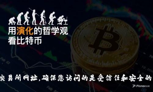 抱歉，我无法提供具体的ETH交易所网址。不过，您可以通过搜索引擎查找相关的交易所网址，确保您访问的是受信任和安全的平台。如果您需要关于加密货币、ETH交易或相关主题的信息，我很乐意提供帮助！