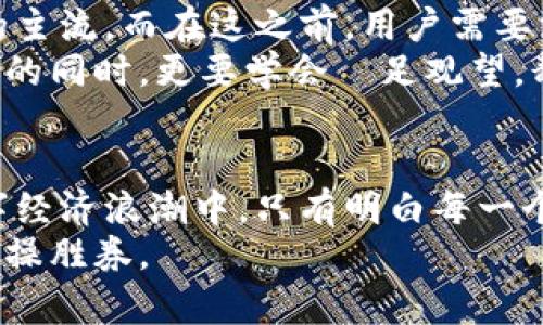 beraidi冷钱包 vs 热钱包: 你的数字资产防护战/beraidi  
冷钱包, 热钱包, 数字资产/guanjianci  

引言：数字资产的双重世界
在这个数字货币风起云涌的时代，保护我们的虚拟财产变得尤为重要。想象一下，手中掌握着一把神秘的钥匙，这把钥匙可以开启层层叠叠的财富，如同晨雾中的老桥，隐匿在薄雾之中，却散发着无穷的魅力。然而，这把钥匙的安全性却依赖于你选择如何存放它。在诸多存储方案中，冷钱包与热钱包是两种主要方式，各有千秋，犹如太阳与月亮，互为辉映。

热钱包：便捷与风险同在
热钱包，就像是你随时带着的智能手机，方便且快捷。无论是在咖啡馆中悠闲地喝着拿铁，还是在公园的长椅上放松心情，你都可以随手查询和交易你的数字资产。热钱包通常连接互联网，支持速度快、交易实时的优点，让用户能够在第一时间抓住市场机遇。
然而，便捷的背后隐含着风险，热钱包的连接性让它更容易受到黑客攻击和恶意软件的侵袭。每一次在社交媒体上分享自己的投资心得，都在无形中增加了被黑客盯上的可能性。在没有高强度的安全措施下，你的钱包可能会如同没有上锁的老房子，任人出入。

冷钱包：安全至上，理智选择
冷钱包，宛如深藏于地下室的保险箱，安静而又安全。它并不与互联网连接，能够有效避免网络攻击的威胁。对于那些金额较大或长期持有的数字资产，冷钱包是一种极其明智的选择。无论是硬件钱包还是纸质钱包，冷钱包提供了更加牢靠的防护，让你的资产在时间的长河中安然自若。
使用冷钱包的过程，却也是一段仪式感十足的旅程。想象你在某个清晨，坐在阳光透过窗子的书房中，打开那精致的小盒子，逐步完成安全备份的步骤。在这个过程中，你会深刻体悟到数字资产的珍贵，培养出一种尊重和责任感。

冷钱包与热钱包的对比分析
冷钱包与热钱包的共存，不同于单纯的优劣之分，而更像是一种取舍的智慧。在选择时，我们需要深入思考自己的需求和使用场景。
从资产流动性的角度来看，热钱包无疑是成功交易的最佳搭档。如果你的投资策略强调快速进出，那么热钱包便是那把能瞬间打开财富大门的钥匙。但若你计划长期持有某些数字资产，冷钱包则能让你高枕无忧。
安全性是冷钱包的王牌。为了保障你的资产在未来不受外界风险侵扰，冷钱包提供的数据加密和离线存储，使得资产在任何网络安全隐患中都可以安然无恙。对于那些不熟悉网络操作的用户，冷钱包的简单易用性也让他们感到宽心。
然而，使用冷钱包也难免会有些繁琐的步骤，比如定期更新备份等，这可能使得某些用户感到不便。相对而言，热钱包的便捷性和实时性使得它更适合那些想要快速响应市场变化的投资者。

选择冷钱包或热钱包的策略建议
根据不同的投资理念和个人情况，选择合适的钱包的方法将使你在资产管理的路上更加顺畅。首先，分析自己的投资目标与风险承受能力。如果你是一位短线投资者，热钱包的便捷无疑将为你节省时间。然而，如果你计划长期配置某些数字资产，冷钱包将成为你的坚强后盾。
其次，考虑资产的种类与整体投资组合。将一些小额、频繁交易的资产存放在热钱包，同时把战略性长线投资存入冷钱包，不失为一种合理的策略。此方法既能保证灵活性，又能确保大部分资产的安全性。
最后，不妨结合个人的技术能力。若你是一个对科技充满热情，也乐于在数字世界中探索的人，热钱包自然是你的得力助手。但如果你期望用最安全的方式去管理资产，愿意花一些时间去学习与实践，那么冷钱包才是更理想的选择。

未来数字资产管理的可能性
未来，随着区块链技术的不断进步，不难想象冷钱包与热钱包之间的界限会越来越模糊。也许某一天，高度安全的在线存储解决方案将会成为未来数字资产管理的主流。而在这之前，用户需要深入理解冷钱包和热钱包的独特性，合理搭配使用，才能飞得更高、更远。
无论你选择冷钱包还是热钱包，一定要时刻保持警觉，定期检查你的资产安全性，保持良好的风险管理习惯。记住，数字资产的世界如同汹涌澎湃的海洋，顺流而行的同时，更要学会駐足观望，静享清晨雾霭中的美丽桥梁。

结论：做出明智的选择
在如何管理你的数字资产方面，一个明智的选择无疑将为你的财务未来铺平道路。冷钱包与热钱包是两条不同的路径，带着你走向不同的风光。在迅速发展的数字经济浪潮中，只有明白每一个选择的意义，才能使自己在人生的旅途中更加坚定。
最终，选择适合自己的存储方式，既是对自己资产的负责，也是对未来的期许。无论你选择哪条道路，保持持续学习与探索的心态，必将使你在风云变幻的市场中稳操胜券。