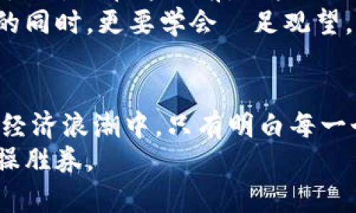 beraidi冷钱包 vs 热钱包: 你的数字资产防护战/beraidi  
冷钱包, 热钱包, 数字资产/guanjianci  

引言：数字资产的双重世界
在这个数字货币风起云涌的时代，保护我们的虚拟财产变得尤为重要。想象一下，手中掌握着一把神秘的钥匙，这把钥匙可以开启层层叠叠的财富，如同晨雾中的老桥，隐匿在薄雾之中，却散发着无穷的魅力。然而，这把钥匙的安全性却依赖于你选择如何存放它。在诸多存储方案中，冷钱包与热钱包是两种主要方式，各有千秋，犹如太阳与月亮，互为辉映。

热钱包：便捷与风险同在
热钱包，就像是你随时带着的智能手机，方便且快捷。无论是在咖啡馆中悠闲地喝着拿铁，还是在公园的长椅上放松心情，你都可以随手查询和交易你的数字资产。热钱包通常连接互联网，支持速度快、交易实时的优点，让用户能够在第一时间抓住市场机遇。
然而，便捷的背后隐含着风险，热钱包的连接性让它更容易受到黑客攻击和恶意软件的侵袭。每一次在社交媒体上分享自己的投资心得，都在无形中增加了被黑客盯上的可能性。在没有高强度的安全措施下，你的钱包可能会如同没有上锁的老房子，任人出入。

冷钱包：安全至上，理智选择
冷钱包，宛如深藏于地下室的保险箱，安静而又安全。它并不与互联网连接，能够有效避免网络攻击的威胁。对于那些金额较大或长期持有的数字资产，冷钱包是一种极其明智的选择。无论是硬件钱包还是纸质钱包，冷钱包提供了更加牢靠的防护，让你的资产在时间的长河中安然自若。
使用冷钱包的过程，却也是一段仪式感十足的旅程。想象你在某个清晨，坐在阳光透过窗子的书房中，打开那精致的小盒子，逐步完成安全备份的步骤。在这个过程中，你会深刻体悟到数字资产的珍贵，培养出一种尊重和责任感。

冷钱包与热钱包的对比分析
冷钱包与热钱包的共存，不同于单纯的优劣之分，而更像是一种取舍的智慧。在选择时，我们需要深入思考自己的需求和使用场景。
从资产流动性的角度来看，热钱包无疑是成功交易的最佳搭档。如果你的投资策略强调快速进出，那么热钱包便是那把能瞬间打开财富大门的钥匙。但若你计划长期持有某些数字资产，冷钱包则能让你高枕无忧。
安全性是冷钱包的王牌。为了保障你的资产在未来不受外界风险侵扰，冷钱包提供的数据加密和离线存储，使得资产在任何网络安全隐患中都可以安然无恙。对于那些不熟悉网络操作的用户，冷钱包的简单易用性也让他们感到宽心。
然而，使用冷钱包也难免会有些繁琐的步骤，比如定期更新备份等，这可能使得某些用户感到不便。相对而言，热钱包的便捷性和实时性使得它更适合那些想要快速响应市场变化的投资者。

选择冷钱包或热钱包的策略建议
根据不同的投资理念和个人情况，选择合适的钱包的方法将使你在资产管理的路上更加顺畅。首先，分析自己的投资目标与风险承受能力。如果你是一位短线投资者，热钱包的便捷无疑将为你节省时间。然而，如果你计划长期配置某些数字资产，冷钱包将成为你的坚强后盾。
其次，考虑资产的种类与整体投资组合。将一些小额、频繁交易的资产存放在热钱包，同时把战略性长线投资存入冷钱包，不失为一种合理的策略。此方法既能保证灵活性，又能确保大部分资产的安全性。
最后，不妨结合个人的技术能力。若你是一个对科技充满热情，也乐于在数字世界中探索的人，热钱包自然是你的得力助手。但如果你期望用最安全的方式去管理资产，愿意花一些时间去学习与实践，那么冷钱包才是更理想的选择。

未来数字资产管理的可能性
未来，随着区块链技术的不断进步，不难想象冷钱包与热钱包之间的界限会越来越模糊。也许某一天，高度安全的在线存储解决方案将会成为未来数字资产管理的主流。而在这之前，用户需要深入理解冷钱包和热钱包的独特性，合理搭配使用，才能飞得更高、更远。
无论你选择冷钱包还是热钱包，一定要时刻保持警觉，定期检查你的资产安全性，保持良好的风险管理习惯。记住，数字资产的世界如同汹涌澎湃的海洋，顺流而行的同时，更要学会駐足观望，静享清晨雾霭中的美丽桥梁。

结论：做出明智的选择
在如何管理你的数字资产方面，一个明智的选择无疑将为你的财务未来铺平道路。冷钱包与热钱包是两条不同的路径，带着你走向不同的风光。在迅速发展的数字经济浪潮中，只有明白每一个选择的意义，才能使自己在人生的旅途中更加坚定。
最终，选择适合自己的存储方式，既是对自己资产的负责，也是对未来的期许。无论你选择哪条道路，保持持续学习与探索的心态，必将使你在风云变幻的市场中稳操胜券。