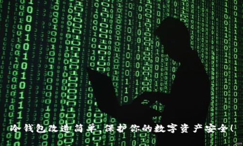 冷钱包改造简单，保护你的数字资产安全！