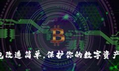 冷钱包改造简单，保护你的数字资产安全！