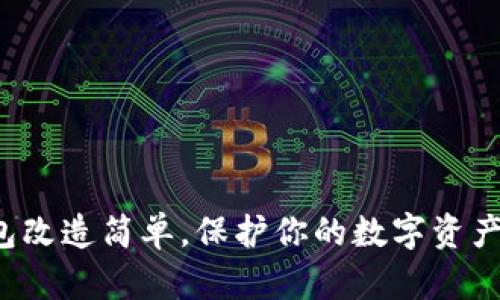 冷钱包改造简单，保护你的数字资产安全！