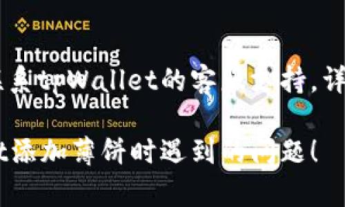 很抱歉，关于“tpWallet无法添加薄饼”的具体问题处理，您可以尝试以下步骤来解决此类问题：

1. **检查网络连接**：
   确保您的设备连接到互联网，且网络稳定。有时网络问题可能导致无法执行添加操作。

2. **更新应用版本**：
   确保您的tpWallet应用程序是最新版本。打开应用商店，检查是否有可用的更新，然后进行更新。

3. **重启应用程序**：
   强制关闭tpWallet应用程序并重新启动，有时这能解决一些暂时性的问题。

4. **检查薄饼地址**：
   确保您输入的薄饼地址正确无误，没有多余的空格或字符。

5. **查看账户余额**：
   确认您的tpWallet账户中有足够的余额以支持添加薄饼的操作。

6. **联系客服支持**：
   如果上述步骤无法解决问题，建议联系tpWallet的客服支持，详细说明您遇到的问题，获取专业的帮助。

希望这些方法能帮助您解决在tpWallet添加薄饼时遇到的问题！