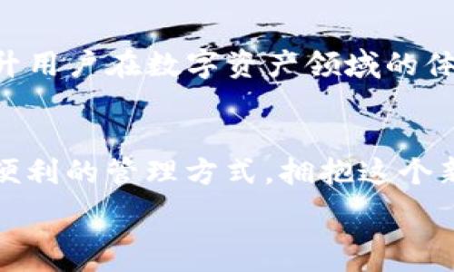   
探索tpWallet的NFT世界：您的数字资产能带您去哪里？

关键词：  
tpWallet, NFT, 数字资产/guanjianci

引言：数字时代的新宠儿
在这个快速发展的数字时代，NFT（Non-Fungible Token）成为了众多数字资产中最为璀璨的一颗明星。想象一下，一幅独一无二的数字画作，一张不可替代的游戏皮肤，甚至是您钟爱的音乐作品，这些都可以通过NFT在数字世界中获得价值和意义。而在这场数字转型的浪潮中，tpWallet正以其独特的功能和灵活的使用方式吸引着越来越多的用户。无论您是艺术爱好者、游戏玩家还是音乐狂热者，tpWallet都能帮助您更好地理解和利用NFT。

什么是tpWallet的NFT？
在深入探讨tpWallet中的NFT之前，我们先来了解一下什么是NFT。简单而言，NFT是一种数字资产，它利用区块链技术来确保资产的独特性和不可替代性。与传统的加密数字货币如比特币不同，NFT每一个都有其独特的属性和价值。tpWallet作为一个多功能的数字钱包，不仅为用户提供了存储和管理这些NFT的便利性，还赋予它们更多的实用性和灵活性。

tpWallet的NFT：多种可能性
在tpWallet中，NFT并不仅仅是一个冷冰冰的数字资产。它们能在多个领域中发挥作用，来看看这些NFT能够给用户带来哪些独特的体验和价值：

1. 艺术品收藏与交易
想象一下，您可以在晨雾中的艺术画廊里漫游，欣赏那些充满创意和灵感的作品，而这些作品却是存在于数字空间中。通过tpWallet，您能轻松地购买、收藏和交易这些艺术品NFT。例如，您可以拥有一幅由您最喜欢的数字艺术家创作的作品，或在拍卖中竞标那些稀有且受欢迎的NFT作品。

2. 玩转游戏世界
对游戏玩家来说，tpWallet的NFT功能就如同一个梦幻乐园。无论是稀有的角色皮肤、独特的武器，还是具有特殊能力的游戏道具，所有这些都可以通过NFT的形式在游戏中交易。想象一下，您通过tpWallet成功获得了一把传说中的魔法剑，不仅能够在游戏中获得优势，更能在二级市场上以高价出售，甚至交换其他稀有道具。

3. 音乐与数字内容的未来
随着音乐产业的不断发展，NFT也为音乐人提供了一个全新的盈利模式。tpWallet允许用户收藏音乐作品的NFT，包括单曲、专辑，甚至是背后的创作故事。有些艺术家会将演唱会的VIP通行证以NFT的形式发售，收藏者不仅可以享受音乐，更能亲身体验与艺术家面对面交流的机会，这无疑是一种情感的升华。

4. 参与社区与活动
许多NFT背后都与某个特定的社区或活动息息相关。例如，购买某款限量版NFT，您可能会获得参与特定线上活动或线下聚会的资格。在tpWallet中，拥有这些NFT使您成为一个独特社群的成员，享受专属的福利和体验，与志同道合的人共同分享热爱。

5. 投资与理财的创新方式
NFT的价值可能因稀缺性和市场需求的变化而上涨，因此，tpWallet也为用户提供了投资管理的功能。您可以通过了解市场动态，抓住有潜力的NFT进行投资，甚至将其视为资产配置的一部分。在这个过程中，借助tpWallet提供的实时数据分析，您能更好地做出投资决策。

6. 教育与知识分享
在教育领域，tpWallet也展现了NFT的创新潜力。教育机构可以将证书、文凭、甚至是课堂讲座的内容转化为NFT，让学习成果以一种新的形式存在。学生在完成课程后，可通过tpWallet获得一枚独特的NFT证明，作为其学习成就的象征。

独特体验与个人品牌的提升
拥有NFT，不仅是资产的表现，更是一种个人品牌的建设。在tpWallet上，您可以展示自己的数字资产，向外界展示您的兴趣和品味。每一件NFT都是您个性的一部分，您可以通过社交媒体与朋友分享，扩大您在数字世界的影响力。

tpWallet的未来展望
随着越来越多的人参与到NFT的世界中，tpWallet也在不断进化和扩展功能。未来，它可能会推出更多的互动性功能，如增强现实（AR）展示、虚拟展览以及更丰富的社区互动体验。所有这些创新，都将进一步提升用户在数字资产领域的体验和价值。

总结：数字世界的无限可能
在tpWallet的帮助下，NFT不仅仅是一个冷冰冰的数字符号，而是一个连接艺术、音乐、游戏和个人品牌的桥梁。无论您是希望通过收藏来陶冶情操，还是追求投资的回报，tpWallet都为您提供了丰富的选择和便利的管理方式。拥抱这个新的数字时代，让我们一起探索无限的可能性，掌握属于自己的NFT世界！

在这个充满机遇的时代，选择tpWallet作为您的数字资产管理工具，迈出第一步，开启您的NFT之旅，让每一个数字资产都成为生活的一部分，丰富和升华您的每一天。