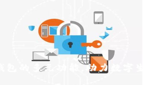 探索im钱包的多元功能，助力数字生活转型！