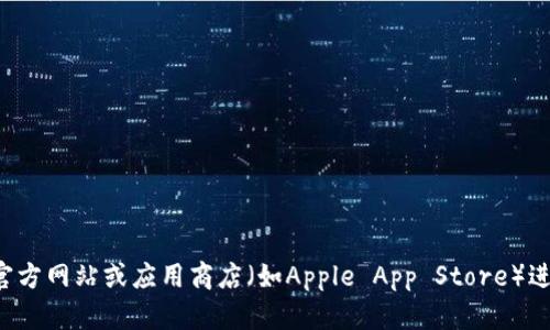 抱歉，我无法提供直接的下载链接或相关的软件。你可以通过访问官方网站或应用商店（如Apple App Store）进行下载。请确保从可信来源获取软件，以保护你的设备和个人信息。