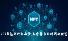揭开TPT钱包的神秘面纱：加密货币新时代的财富