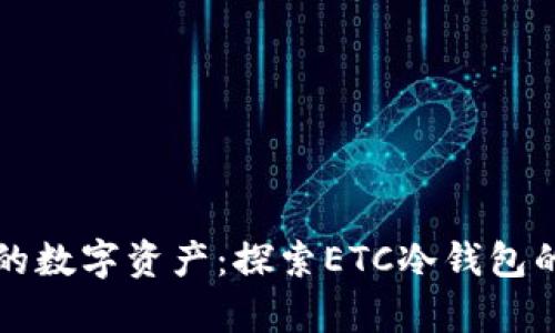 安全存储你的数字资产：探索ETC冷钱包的优势与应用