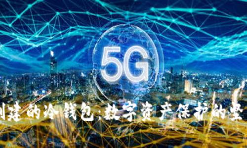 离线创建的冷钱包：数字资产保护的坚固堡垒