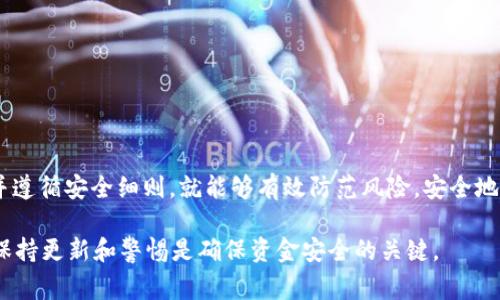 关于tpWallet是否存在假货的问题，首先需要明确tpWallet的真实含义和用途。tpWallet通常指的是某种数字货币钱包，用户可以用它来存储、管理和交易各种加密货币。随着加密货币的普及，市场上涌现出了大量的钱包选择，这其中也不乏假冒和不正规的产品。下面针对这一问题进行深入分析。

什么是tpWallet
tpWallet是一款专门为用户提供加密货币存储和交易的平台。用户可以通过这个钱包方便地管理自己的数字资产，包括比特币、以太坊等主流货币。tpWallet的设计初衷是让用户能够安全、方便地进行数字资产的管理和交易。

tpWallet的功能特点
tpWallet一般具备多种功能，包括但不限于加密存储、快捷交易、资产管理、即时转账等。用户只需下载钱包应用，注册账户并进行身份验证，就可以开始管理自己的数字资产。它还可能提供二次验证等安全措施，以确保用户资产的安全性。

市场上是否存在假冒的tpWallet
应该说，随着tpWallet在市场上的流行，假冒产品的发生是不可避免的。有些不法分子会利用用户对tpWallet的信任，制造假冒的应用程序或网站，企图盗取用户的私人密钥或资产。因此，用户在选择钱包时一定要保持警惕，确保所使用的tpWallet是来自官方渠道。

如何辨别真伪tpWallet
首先，用户应始终通过官方推荐的渠道获取tpWallet，比如官方网站或官方应用商店。其次，检查钱包应用的评价和评论也是一个重要的步骤。用户可以通过查看其他用户的使用体验来判断该钱包的可靠性。此外，一些假冒钱包可能缺乏必要的安全特性，例如双重认证或资金备份功能，这也是识别真伪的一种方式。

使用tpWallet的注意事项
在使用tpWallet时，用户还需注意以下几点：
ul
    listrong保护私人密钥：/strong私人密钥是访问你钱包的唯一凭证，绝不可泄露给他人。/li
    listrong定期更新： /strong定期更新应用程序，避免使用过时版本带来的安全隐患。/li
    listrong谨防钓鱼网站：/strong如果收到来自不明来源的链接或邮件，务必小心，确保访问的是官方渠道。/li
    listrong备份你的数据：/strong定期备份你的钱包数据，确保在设备意外丢失或损坏时不会导致资产损失。/li
/ul

结语
在数字资产管理日益重要的今天，选择一个安全可靠的钱包至关重要。虽然在市场上可能存在假冒的tpWallet，但只要用户保持警惕并遵循安全细则，就能够有效防范风险，安全地享受数字货币带来的便利和机遇。 

以上是关于tpWallet是否存在假货的一些见解和建议，希望能够帮助用户更好地了解如何选择和使用tpWallet。对任何投资者而言，保持更新和警惕是确保资金安全的关键。