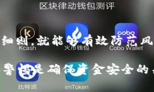 关于tpWallet是否存在假货的问题，首先需要明确tpWallet的真实含义和用途。tpWallet通常指的是某种数字货币钱包，用户可以用它来存储、管理和交易各种加密货币。随着加密货币的普及，市场上涌现出了大量的钱包选择，这其中也不乏假冒和不正规的产品。下面针对这一问题进行深入分析。

什么是tpWallet
tpWallet是一款专门为用户提供加密货币存储和交易的平台。用户可以通过这个钱包方便地管理自己的数字资产，包括比特币、以太坊等主流货币。tpWallet的设计初衷是让用户能够安全、方便地进行数字资产的管理和交易。

tpWallet的功能特点
tpWallet一般具备多种功能，包括但不限于加密存储、快捷交易、资产管理、即时转账等。用户只需下载钱包应用，注册账户并进行身份验证，就可以开始管理自己的数字资产。它还可能提供二次验证等安全措施，以确保用户资产的安全性。

市场上是否存在假冒的tpWallet
应该说，随着tpWallet在市场上的流行，假冒产品的发生是不可避免的。有些不法分子会利用用户对tpWallet的信任，制造假冒的应用程序或网站，企图盗取用户的私人密钥或资产。因此，用户在选择钱包时一定要保持警惕，确保所使用的tpWallet是来自官方渠道。

如何辨别真伪tpWallet
首先，用户应始终通过官方推荐的渠道获取tpWallet，比如官方网站或官方应用商店。其次，检查钱包应用的评价和评论也是一个重要的步骤。用户可以通过查看其他用户的使用体验来判断该钱包的可靠性。此外，一些假冒钱包可能缺乏必要的安全特性，例如双重认证或资金备份功能，这也是识别真伪的一种方式。

使用tpWallet的注意事项
在使用tpWallet时，用户还需注意以下几点：
ul
    listrong保护私人密钥：/strong私人密钥是访问你钱包的唯一凭证，绝不可泄露给他人。/li
    listrong定期更新： /strong定期更新应用程序，避免使用过时版本带来的安全隐患。/li
    listrong谨防钓鱼网站：/strong如果收到来自不明来源的链接或邮件，务必小心，确保访问的是官方渠道。/li
    listrong备份你的数据：/strong定期备份你的钱包数据，确保在设备意外丢失或损坏时不会导致资产损失。/li
/ul

结语
在数字资产管理日益重要的今天，选择一个安全可靠的钱包至关重要。虽然在市场上可能存在假冒的tpWallet，但只要用户保持警惕并遵循安全细则，就能够有效防范风险，安全地享受数字货币带来的便利和机遇。 

以上是关于tpWallet是否存在假货的一些见解和建议，希望能够帮助用户更好地了解如何选择和使用tpWallet。对任何投资者而言，保持更新和警惕是确保资金安全的关键。