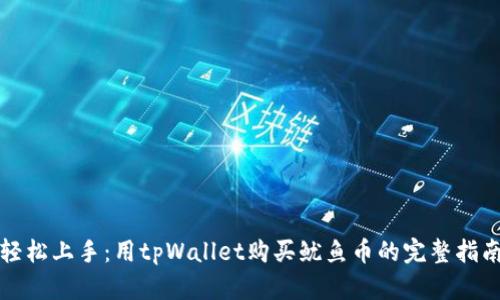 轻松上手：用tpWallet购买鱿鱼币的完整指南