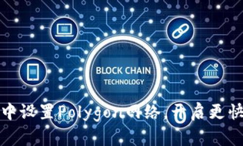 如何在狐狸钱包中设置Polygon网络，开启更快的加密交易之旅