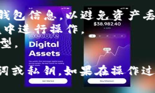 比特派（BitPie）和tpWallet都是数字货币钱包，但它们之间的兼容性和导入功能可能会有所不同。通常情况下，钱包之间的数据导入主要依赖于私钥或助记词（种子短语）。

### 导入方法

#### 使用助记词导入
如果你希望将比特派钱包中的资产导入到tpWallet中，可以尝试使用助记词进行导入。以下步骤供参考：

1. **备份比特派钱包的助记词**：在比特派钱包中找到你的助记词，确保将其安全保存，不要与他人分享。
2. **打开tpWallet**：下载并安装tpWallet应用程序（如果还未安装）。
3. **创建新钱包或导入钱包**：在tpWallet界面上选择“导入钱包”选项。
4. **输入助记词**：按照提示输入比特派的助记词，确保输入准确无误。
5. **确认导入**：完成后，tpWallet应该能够识别并加载相关资产。

#### 使用私钥导入
如果助记词导入不方便，你也可以尝试使用私钥：

1. **获取私钥**：在比特派中找到你想要导入资产的私钥。
2. **在tpWallet中导入**：按照tpWallet的指示选择导入私钥的选项，并输入所需信息。

### 注意事项
- 确保备份所有信息：在进行任何导入或导出操作前，确保已经备份你的钱包信息，以避免资产丢失。
- 了解安全风险：在导入助记词或私钥时，请注意安全，确保在可信的环境中进行操作。
- 确认资产支持：在导入之前，确认tpWallet支持你所拥有的数字资产类型。

总的来说，比特派可以导入到tpWallet，前提是你能够获取到所需的助记词或私钥。如果在操作过程中遇到困难，建议查看相应钱包的官方指南或寻求客服支持。