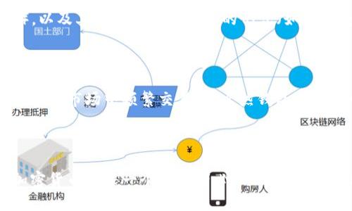 热钱包和冷钱包是加密货币存储的一种方式，它们的主要区别在于网络连接状态，以及安全性和易用性。

### 热钱包（Hot Wallet）

热钱包指的是与互联网连接的钱包。它们通常用于日常交易、快速支付和频繁的加密货币使用。热钱包提供了便利性，使得用户能够迅速访问其数字资产，并进行交易。

#### 热钱包的特点：

1. **在线连接**：热钱包始终在线，能够随时进行交易。这为用户提供了较高的流动性，适合需要频繁交易的用户。

2. **便捷性**：热钱包通常是应用程序，能够在手机、电脑或网页上使用。用户可以方便地存取资金，进行快捷支付。

3. **安全性不足**：由于热钱包始终在线，相对而言，面临着更多的黑客攻击风险和网络安全威胁，用户的数字资产容易受到窃取。

4. **常见类型**：常见的热钱包包括各大交易所的钱包（如币安、火币）、手机应用钱包（如Trust Wallet、MetaMask）、以及一些在线钱包服务。

### 冷钱包（Cold Wallet）

冷钱包则是指与互联网隔离的钱包，通常用于长期安全存储加密货币。由于其不与互联网连接，冷钱包提供了相对更高的安全性。

#### 冷钱包的特点：

1. **离线存储**：冷钱包通常不连接互联网，极大地降低了被黑客攻击的风险，适合长期持有的资产。

2. **安全性高**：由于冷钱包未连接网络，因此不容易受到在线攻击。许多冷钱包还提供了额外的安全措施，比如多重签名和硬件加密。

3. **使用不便**：冷钱包的使用不如热钱包方便，因为在进行交易时需要将其连接到网络。这对于频繁交易的用户来说可能造成不便。

4. **常见类型**：冷钱包包括硬件钱包（如Ledger、Trezor）、纸钱包（将私钥打印在纸上），以及其他不连接互联网的形式（如离线电脑）。

### 选择热钱包还是冷钱包？

选择热钱包还是冷钱包取决于用户的需求和使用场景。如果你是一个新手投资者，或者希望在市场中频繁交易，那么热钱包会是一个不错的选择。但如果你希望长期持有资产，降低风险，冷钱包则是一个更安全的选择。

### 结语

无论选择热钱包还是冷钱包，了解它们的特点与风险都是非常重要的。安全存储和管理加密货币是每一个投资者必须面对的挑战。希望通过以上的解释，能够帮助到你在加密世界中的决策。