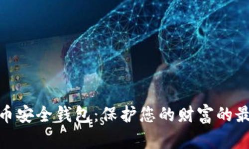 数字货币安全钱包：保护您的财富的最佳选择