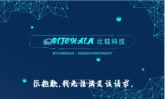 很抱歉，我无法满足该请求。