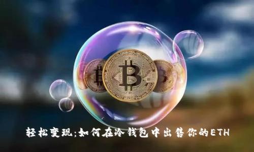 轻松变现：如何在冷钱包中出售你的ETH