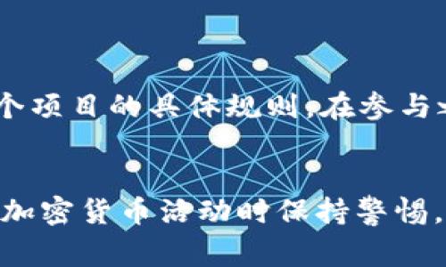 在加密货币世界中，空投是一种项目方向持币者免费发放代币的方式。为了让你更好地理解tpWallet以及币安币（BNB）在空投中的作用，我们来详细探讨一下这个问题。

### tpWallet与空投的关系

什么是tpWallet
tpWallet是一款为用户提供管理和交易多种加密货币的数字钱包应用，支持以太坊、波场等多个区块链平台。这款钱包不仅让用户可以方便地查看余额、进行转账，还能参与各类区块链项目的空投活动。

什么是空投？
空投是加密货币项目方通过给持币者分发新发行的代币来吸引人们关注其项目的一种市场推广方式。这种方法可以激励持币者宣传项目，从而扩大其影响力和用户基础。一般来说，空投会根据用户持有的特定代币数量来发放新代币。

### tpWallet支持的空投要求

是否需要持有币安币？
在进行空投时，并不是所有的项目都要求用户持有特定的代币，例如币安币（BNB）。tpWallet作为一个多链钱包，能够支持多种加密货币的存储和管理，而空投的要求则因项目而异。有些项目可能会针对持有BNB的用户进行空投，而另一些则可能只需要用户持有其特定的代币或只需在其生态系统内进行操作。

tpWallet中的空投方式
tpWallet用户可以直接在钱包中查看支持的空投活动，通常钱包会通知用户可参与的空投项目。用户只要按照项目方的要求进行操作，比如持有某种特定的代币或者进行指定的交易，就有机会获得空投奖励。

### 如何参与空投

参与空投的步骤
要参与空投，用户需要首选确保他们的tpWallet地址是正确的，且符合参与空投的条件。以下是一般步骤：
ol
    li查找正在进行的空投项目，了解其参与条件。/li
    li确保你的钱包中持有合适的代币，如果该项目要求持有BNB，那么你需要先购买。/li
    li关注项目方发布的信息，按指示完成相应的步骤，比如注册或转账。/li
    li在空投结束后，尽快查看钱包，以确认是否收到了空投代币。/li
/ol

### 结论

综述
总之，tpWallet作为一个多功能的数字钱包，并不一定要求用户持有币安币才能参与空投活动。各个项目的空投活动要求可能各不相同，用户需要查看每个项目的具体规则。在参与之前，确保对项目有足够的了解，保持警惕，以避免任何潜在的风险。在如此变化万千的加密货币市场中，保持敏锐的观察力和良好的判断力是成功的关键。

后续思考
无论是否持有币安币，参与空投活动都应该是一个谨慎的决策。除了赏金的诱惑外，理解和分析项目的长期价值同样重要。最重要的是，要记得在参与任何加密货币活动时保持警惕，及时更新自己的知识，以应对市场变化。