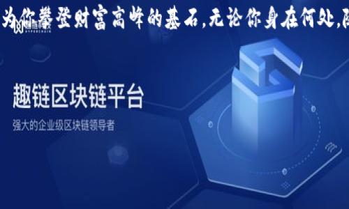 赵天交易所已登陆tpWallet，开启你的数字资产新篇章！
引言
在这数字化快速发展的时代，去中心化金融（DeFi）和区块链技术正在重塑我们的资产管理方式。对于加密爱好者而言，选择一个优质的钱包至关重要。而tpWallet正是这样一个极具潜力的平台，它支持多种数字货币，并且最近添加了ZT交易所，进一步丰富了用户的投资选择。无论你是刚刚踏入这个世界的新手，还是经验丰富的投资者，这一新功能都将为你提供更多的便利与机会。

tpWallet与ZT交易所简介
tpWallet是一款集安全性与便捷性于一体的数字资产钱包。它如同一个随身携带的宝藏箱，恣意存放着用户的各类数字资产。它的接口友好，操作简便，让每一位用户都能轻松掌握。而ZT交易所则是一个崭露头角的交易平台，因其高流动性和丰富的交易品种而受到广泛欢迎。将两者结合，无疑是增加用户体验和交易顺利度的明智之举。

为何选择tpWallet和ZT交易所的联动？
在btc的狂潮中，每一个投资者都希望能乘风破浪，创造属于自己的财富传奇。tpWallet和ZT交易所的联动，正是这一梦想的催化剂。首先，它为用户提供了全面的资产管理方案。用户可以在tpWallet中方便地转入、转出ZT交易所的各种数字货币，实时掌控资产动向。其次，ZT交易所对高频交易者尤为友好，支持多种交易模式，让你在瞬息万变的市场中把握住每一分获利的机会。而最为关键的是，tpWallet的安全机制赢得了业界的好评，保障了用户资产的安全。

如何在tpWallet中添加ZT交易所？
步骤一：下载并安装tpWallet应用，确保选择官方渠道，避免不必要的安全隐患。
步骤二：注册并登录tpWallet账号，若已有账号，请直接登录。在登录后，系统会引导你完成必要的设置。
步骤三：进入钱包界面，寻找“市场”或“交易”的选项，点击进入。
步骤四：在市场页面，选择“ZT交易所”，系统将提供关于ZT交易所的详细信息及其支持的交易对。
步骤五：按照系统提示，确认添加ZT交易所，完成后你将能够在tpWallet中直接进行ZT交易所的交易。

投资ZT交易所的潜在机会
ZT交易所不仅为用户提供丰富多样的数字资产，还有多种投资机会。首先，ZT交易所引入了多种新兴项目和代币，让投资者可以在市场的初期获得先机。其次，ZT交易所会定期举办活动，比如交易大赛，参与者有机会赢取丰厚的奖励，激励用户活跃交易。此外，通过tpWallet的便捷性，用户能够更快速地响应市场变化，从而最大限度地提高投资回报。

安全性和客户支持
安全性是所有数字资产交易和存储的重中之重。tpWallet采用了多重安全措施，包括私钥离线存储、双重验证和实时监控等，确保用户资产的安全不受威胁。同时，ZT交易所也在交易安全和风控系统上不断进行技术创新，为用户打造一个安全且安心的交易环境。
如果在使用过程中遇到问题，tpWallet与ZT交易所均设置了完善的客户支持系统。用户可以通过在线客服、社区论坛等多种渠道获取相应帮助，确保在数字资产管理的过程中没有后顾之忧。

总结
tpWallet与ZT交易所的联动不仅是技术的结合，更是用户体验的极大提升。这一创新为每一位数字货币投资者提供了更为宽广的视野与更多的可能性。在这个瞬息万变的市场中，稳固而灵活的资产管理将成为你攀登财富高峰的基石。无论你身在何处，随时随地，tpWallet都能作为你的得力助手，一起踏上这趟充满未知的冒险旅程。

激励行动
现在就抓住机会，下载tpWallet，添加ZT交易所，开始你的数字资产风云之旅！

tpWallet, ZT交易所, 数字资产/guanjianci