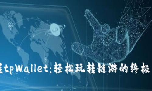 掌握tpWallet：轻松玩转链游的终极指南