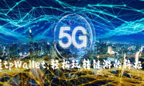 掌握tpWallet：轻松玩转链游的终极指南