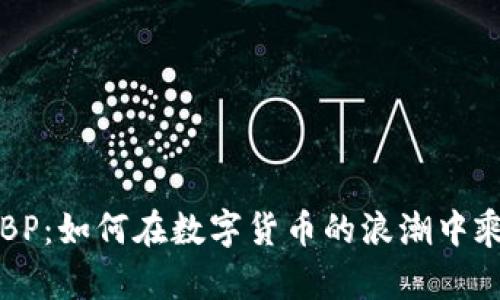 虚拟币BP：如何在数字货币的浪潮中乘风破浪