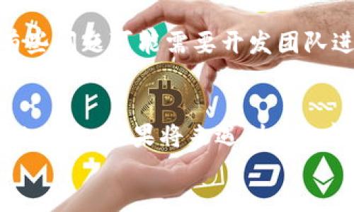 对于您的问题，关于tpWallet未提取的币不见了的情况，下面是一些可能的原因以及解决方法。

一、检查钱包地址
首先，确保您在tpWallet中使用的地址与您预期的地址一致。在进行任何交易之前，请认真核对您发送或提取币的地址，任何小的错误都会导致币的丢失。

二、查看交易记录
前往tpWallet的交易记录部分，检查您的交易历史，确认未提取的币是否已经成功进行交易。有时候，币虽然未在您的钱包中显示，但可能已经被转移到其他地址。

三、网络问题
有时候，网络问题可能导致您无法实时查看您的余额和交易状态。尝试刷新钱包，或者稍后重试，以查看您的余额是否有所更新。

四、等待确认
加密货币的交易通常需要一定的确认时间。如果您刚刚进行了一笔交易，请耐心等待，查看是否在后续的确认中到账。

五、重新安装或更新应用
如若以上方法均未解决问题，您可以尝试重新安装或者更新tpWallet应用。确保您使用的是最新版的应用程序，这样可以避免因软件故障导致的显示问题。

六、联系客服支持
若您仍然找不到未提币的原因，建议直接联系tpWallet的客服支持。他们能够提供更专业的帮助，有些问题可能需要开发团队进行技术处理。

div
    总之，管理好您的加密货币需要细心和耐心。务必保持账号的安全，定期备份私钥，以防止财产的损失。如果将来遇到类似情况，采取如上步骤进行检查和解决，应该会有效找回您的资产。祝您在数字货币的世界中顺利前行！
/div