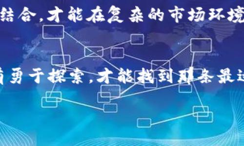 biao ti/biao ti  
如何辨别冷钱包的真伪，确保数字资产安全？

/guanjianci  
数字钱包, 冷钱包, 资产安全  

引言：冷钱包的重要性  
在数字货币如同清晨的晨雾般神秘而又波动不定的时代，保护自己的资产安全已成为每一个投资者的首要任务。而冷钱包，作为数字资产的守护者，承载着我们对未来的希望与梦想。想象一下，您在静谧的夜晚，拿出一个看似普通的小盒子，心中却清楚这是您财富的保卫者。可您是否想过，这个冷钱包真的如您想象般安全无忧呢？

理解冷钱包的概念：安全的草原上  
冷钱包，通俗来说，就是一种离线存储数字货币的方式。这就像在金色的草原上，您为自己的牛羊打造了一个安全的围栏，让它们远离掠食者的侵害。与热钱包（在线钱包）相比，冷钱包不连接互联网，因而极大地降低了被黑客攻击的风险。然而，面对市场上琳琅满目的冷钱包，如何辨别它的真伪呢？

常见的冷钱包类型：不同风格的保护者  
冷钱包主要分为硬件钱包和纸钱包。硬件钱包如同精致的艺术品，拥有人性化的设计，而纸钱包则像一份亲手描绘的藏宝图。在购买前，了解它们的特点及优劣势，不仅能帮助您做出明智的选择，还能让您的财富在未来的道路上畅通无阻。

辨别真伪的步骤：开启安全之旅  
在确认您的冷钱包是否真实之前，首先要确保购买渠道的正规。选择官方网站或知名第三方平台如同找到一条通往安全的捷径，避免那些街头小巷里的摊贩。特别是一些知名的硬件钱包品牌，如Ledger或Trezor，官网信息不仅丰富，还能提供必要的售后服务。

接下来的步骤则是识别钱包的完整性。通过检查包装上的封条、产品编号以及防伪标志，您可以初步判断钱包的真伪。想象一下，那封个包装就如同您拿到的回信，它能告诉您这份礼物的珍贵。

软件验证：科技的护航  
在冷钱包的内心世界里，软件是不可或缺的。当您连接冷钱包与电脑时，确保下载官方软件，这就像为您的护卫披上闪亮的铠甲。使用软件时，输入钱包的序列号，验证其真实性，以及最后一次更新记录，可以让您及时了解各项防护机制。

使用经验分享：安全感从哪里来  
亲身使用冷钱包的经验往往能为其他用户提供有价值的参考。哪些品牌在用户中备受推崇，使用体验如何，都是值得关注的要素。想象一下，您坐在火炉旁，听着身边朋友分享他们的成功与失败经历，那些故事像是照亮黑暗的小火星，引导您在数字资产管理的道路上少走弯路。

保持警惕：护航者的责任  
无论多么完美的冷钱包，都只能成为您财富管理的一部分，而真正的保卫者是您自己。保持警惕，定期更新钱包的固件，并避免在公用网络上输入任何密钥，就如同身处于敏感地带的骑士，随时准备迎接可能的挑战。

总结：智慧与审慎的结合  
在这条数字资产的旅程中，了解如何辨别冷钱包的真伪是保护自己的第一步。正如一位智者所言：“智慧是在于不断学习和实践。”而唯有将理论与经验结合，才能在复杂的市场环境中游刃有余，守护住那属于自己的财富。

后记：走出舒适区，开辟新天地  
最后，希望每位投资者都能在平静的草原上安然自得，尽情领略数字资产带来的无限可能。无论您选择哪个冷钱包，安全与适合才是最终的关键，而只有勇于探索，才能找到那条最适合自己的道路。愿您的数字资产如晨曦的光辉，照亮未来的每一步！  

以上内容为4000字的框架概述，在每个小节中，可以加入更多的案例研究、专家意见以及个人故事等细节，以进一步丰富文章的深度与情感。