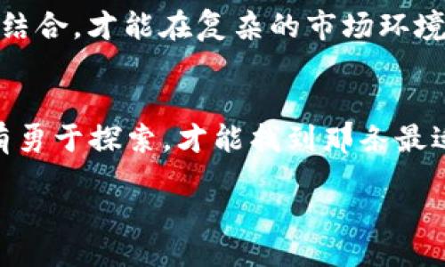 biao ti/biao ti  
如何辨别冷钱包的真伪，确保数字资产安全？

/guanjianci  
数字钱包, 冷钱包, 资产安全  

引言：冷钱包的重要性  
在数字货币如同清晨的晨雾般神秘而又波动不定的时代，保护自己的资产安全已成为每一个投资者的首要任务。而冷钱包，作为数字资产的守护者，承载着我们对未来的希望与梦想。想象一下，您在静谧的夜晚，拿出一个看似普通的小盒子，心中却清楚这是您财富的保卫者。可您是否想过，这个冷钱包真的如您想象般安全无忧呢？

理解冷钱包的概念：安全的草原上  
冷钱包，通俗来说，就是一种离线存储数字货币的方式。这就像在金色的草原上，您为自己的牛羊打造了一个安全的围栏，让它们远离掠食者的侵害。与热钱包（在线钱包）相比，冷钱包不连接互联网，因而极大地降低了被黑客攻击的风险。然而，面对市场上琳琅满目的冷钱包，如何辨别它的真伪呢？

常见的冷钱包类型：不同风格的保护者  
冷钱包主要分为硬件钱包和纸钱包。硬件钱包如同精致的艺术品，拥有人性化的设计，而纸钱包则像一份亲手描绘的藏宝图。在购买前，了解它们的特点及优劣势，不仅能帮助您做出明智的选择，还能让您的财富在未来的道路上畅通无阻。

辨别真伪的步骤：开启安全之旅  
在确认您的冷钱包是否真实之前，首先要确保购买渠道的正规。选择官方网站或知名第三方平台如同找到一条通往安全的捷径，避免那些街头小巷里的摊贩。特别是一些知名的硬件钱包品牌，如Ledger或Trezor，官网信息不仅丰富，还能提供必要的售后服务。

接下来的步骤则是识别钱包的完整性。通过检查包装上的封条、产品编号以及防伪标志，您可以初步判断钱包的真伪。想象一下，那封个包装就如同您拿到的回信，它能告诉您这份礼物的珍贵。

软件验证：科技的护航  
在冷钱包的内心世界里，软件是不可或缺的。当您连接冷钱包与电脑时，确保下载官方软件，这就像为您的护卫披上闪亮的铠甲。使用软件时，输入钱包的序列号，验证其真实性，以及最后一次更新记录，可以让您及时了解各项防护机制。

使用经验分享：安全感从哪里来  
亲身使用冷钱包的经验往往能为其他用户提供有价值的参考。哪些品牌在用户中备受推崇，使用体验如何，都是值得关注的要素。想象一下，您坐在火炉旁，听着身边朋友分享他们的成功与失败经历，那些故事像是照亮黑暗的小火星，引导您在数字资产管理的道路上少走弯路。

保持警惕：护航者的责任  
无论多么完美的冷钱包，都只能成为您财富管理的一部分，而真正的保卫者是您自己。保持警惕，定期更新钱包的固件，并避免在公用网络上输入任何密钥，就如同身处于敏感地带的骑士，随时准备迎接可能的挑战。

总结：智慧与审慎的结合  
在这条数字资产的旅程中，了解如何辨别冷钱包的真伪是保护自己的第一步。正如一位智者所言：“智慧是在于不断学习和实践。”而唯有将理论与经验结合，才能在复杂的市场环境中游刃有余，守护住那属于自己的财富。

后记：走出舒适区，开辟新天地  
最后，希望每位投资者都能在平静的草原上安然自得，尽情领略数字资产带来的无限可能。无论您选择哪个冷钱包，安全与适合才是最终的关键，而只有勇于探索，才能找到那条最适合自己的道路。愿您的数字资产如晨曦的光辉，照亮未来的每一步！  

以上内容为4000字的框架概述，在每个小节中，可以加入更多的案例研究、专家意见以及个人故事等细节，以进一步丰富文章的深度与情感。