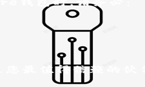 ### 创建tpWallet的Core钱包指南

在如今的数字时代，掌握加密货币的钱包使用方法对每个想要参与区块链生态的人来说都至关重要。tpWallet作为一个强大的多链钱包，为用户提供了创建和管理Core钱包的便捷途径。本文将详细介绍如何在tpWallet中创建Core钱包，帮助您顺利开启数字资产管理之旅。

什么是Core钱包？

Core钱包是一种专为存储和管理特定加密货币（例如Core Network代币）而设计的钱包。它可以让用户方便地进行交易、查看余额以及管理资产。在tpWallet中创建Core钱包后，用户可以享受到快速交易、低手续费以及多种功能等优势。


步骤一：下载安装tpWallet

在开始创建Core钱包之前，您需要确保已经在您的设备上安装了tpWallet。您可以在各大应用商店（如App Store或Google Play）中搜索“tpWallet”进行下载安装。安装完成后，开启tpWallet应用。


步骤二：注册或登录tpWallet账户

如果您是第一次使用tpWallet，您需要注册一个新账户。点击“注册”按钮，按照提示输入您的手机号码和设置一个安全密码。完成注册后，系统可能会向您发送一条验证码短信，请务必验证后继续。如果您已经有账户，则输入您的用户名和密码直接登录即可。


步骤三：创建Core钱包

一旦成功登录tpWallet，您会看到主界面上有多个选项。找到并点击“添加钱包”或者类似的选项。这时会出现一系列可创建的钱包类型，包括但不限于比特币、以太坊、Core等。选择Core钱包。


在创建Core钱包的过程中，系统通常会要求您设置钱包名称。您可以根据自己的喜好命名，建议使用容易记忆的名称。同时，确保您记录下该钱包名称，以便于日后的管理和使用。


步骤四：备份助记词

创建Core钱包后，系统会生成一组助记词。这组助记词是您的钱包的“钥匙”，请务必妥善保存。不要与他人分享这组助记词，因为它们可以用来恢复您的钱包。在纸上记录下来，并放在一个安全的地方，切勿存储在电子设备上。


步骤五：设置安全功能

为了保护您的Core钱包，tpWallet提供了多种安全功能。您可以在设置中启用指纹识别、面部识别或设置交易密码等。通过这些安全策略，可以大大降低您的资产被盗风险。


步骤六：了解钱包功能

创建完Core钱包后，您可能会想要探索tpWallet的其他功能。主界面通常会显示您的账户余额、交易历史以及转账功能等。点击不同的选项，可以查看详细信息、发送或接收资产。


例如，若您想要向朋友转账，点击“发送”选项，输入朋友的Core钱包地址以及转账金额。确保所有信息无误后，点击确认，完成转账操作。


总结与建议

通过以上步骤，您不仅成功创建了tpWallet的Core钱包，还掌握了如何使用这个钱包进行日常的加密货币管理。创建和使用Core钱包时，请务必：

1. 妥善保管助记词和密码。
2. 定期检查钱包的安全设置。
3. 了解市场动向，合理规划资产配置。

希望本文能够帮助您轻松创建Core钱包，并在加密货币的世界中大展身手。无论是投资、交易还是收集数字资产，tpWallet将是您最值得信赖的伙伴。
