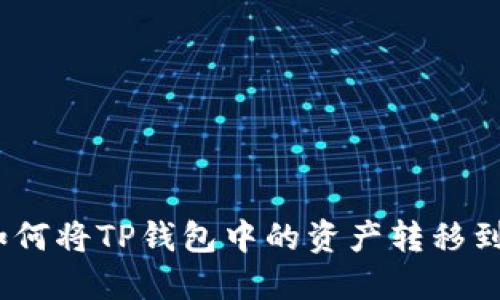 轻松转账：如何将TP钱包中的资产转移到火币交易所