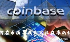 如何在币圈寻找最高收益率的秘密