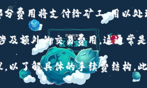 在tpWallet上买币通常是需要支付一定的手续费的。手续费的具体数额可能会因多种因素而有所不同，包括你购买的币种、交易的数量以及当前市场的交易情况等。 

以下是一些可能涉及的费用类型：

1. **交易手续费**：每次交易时，tpWallet会收取一定比例的手续费，这可能是一个固定金额或者是交易金额的一定百分比。

2. **网络手续费**：买币过程中，还会产生区块链网络的手续费，这部分费用将支付给矿工，用以处理和确认交易。

3. **场外交易费**：如果通过tpWallet进行场外交易（OTC），可能会涉及额外的交易费用，这通常是由卖家或平台设定的。

建议在进行交易之前，查看tpWallet的官方说明或者相关的用户协议，以了解具体的手续费结构。此外，也可以关注任何促销或活动，这些活动可能会提供部分费用减免。