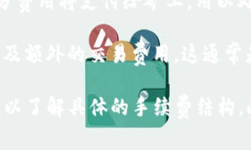 在tpWallet上买币通常是需要支付一定的手续费的。手续费的具体数额可能会因多种因素而有所不同，包括你购买的币种、交易的数量以及当前市场的交易情况等。 

以下是一些可能涉及的费用类型：

1. **交易手续费**：每次交易时，tpWallet会收取一定比例的手续费，这可能是一个固定金额或者是交易金额的一定百分比。

2. **网络手续费**：买币过程中，还会产生区块链网络的手续费，这部分费用将支付给矿工，用以处理和确认交易。

3. **场外交易费**：如果通过tpWallet进行场外交易（OTC），可能会涉及额外的交易费用，这通常是由卖家或平台设定的。

建议在进行交易之前，查看tpWallet的官方说明或者相关的用户协议，以了解具体的手续费结构。此外，也可以关注任何促销或活动，这些活动可能会提供部分费用减免。